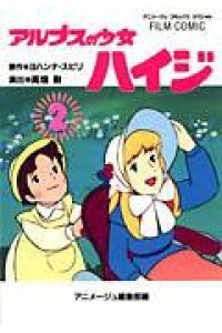 楽天ブックス アルプスの少女ハイジ 2 アニメージュ編集部 本